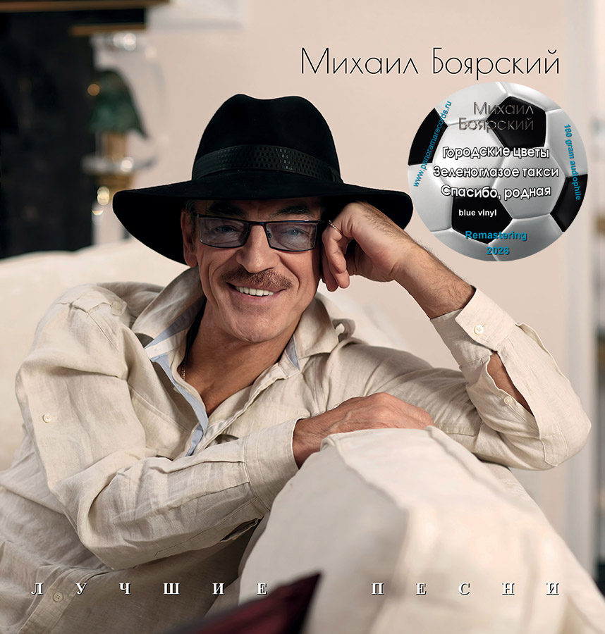 Михаил Боярский – Лучшие Песни (голубой винил)